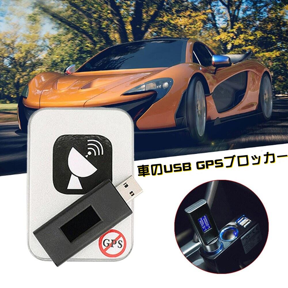 車のGPSブロッカーアイソレータ信号ブロッキング GPSシールドアンチシグナルブロッカーUSB電源アンチトラッキング