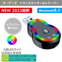 楽天ZOZO本舗Bluetooth5.3 雰囲気ライトLEDライト付き レシーバー トランスミッター ハンズフリー通話オーディオレシーバー 一台二役 3.5mm ブルートゥース 受信機 送信機 通信可能範囲20M アンドロイド iPhone各機種 対応 必需品