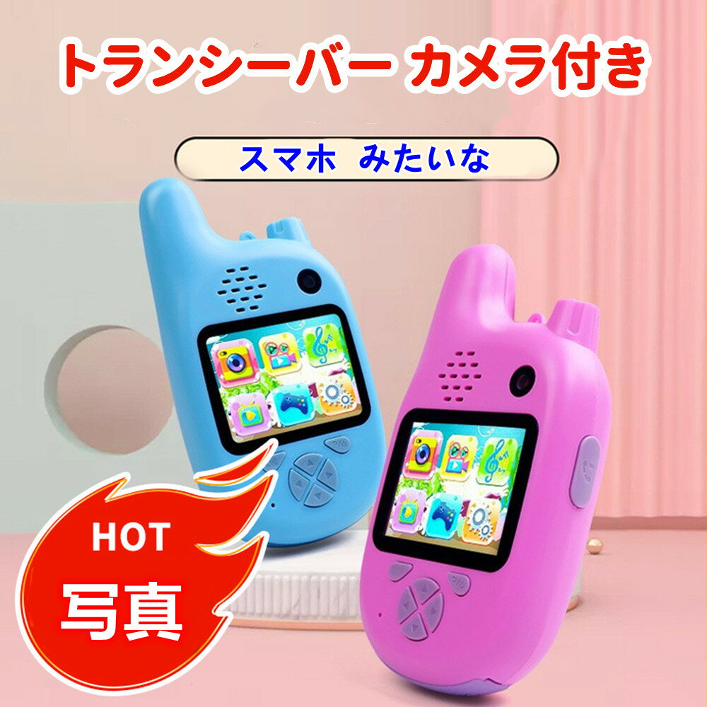 スマホ みたいな トランシーバー カメラ付き 人気 おもちゃ 子供 こども キッズ 安い おすすめ 面白い かわいい 男の子 女の子 簡単 かんたん 本当に撮れる 携帯 写真 動画 撮影 知育 ゲーム 安心 充電式 小型 小学生 クリスマス 誕生日 プレゼント