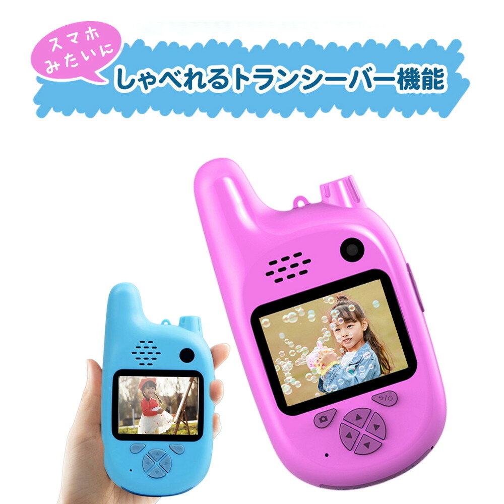 スマホ みたいな トランシーバー カメラ付き 人気 おもちゃ 子供 こども キッズ 安い おすすめ 面白い かわいい 男の子 女の子 簡単 かんたん 本当に撮れる 携帯 写真 動画 撮影 知育 ゲーム 安心 充電式 小型 小学生 クリスマス 誕生日 プレゼント