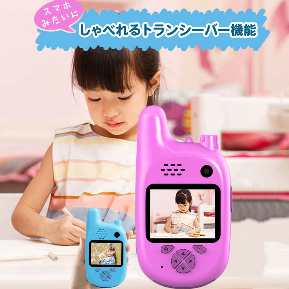 スマホ みたいな トランシーバー カメラ付き 人気 おもちゃ 子供 こども キッズ 安い おすすめ 面白い かわいい 男の子 女の子 簡単 かんたん 本当に撮れる 携帯 写真 動画 撮影 知育 ゲーム 安心 充電式 小型 小学生 クリスマス 誕生日 プレゼント