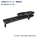 【日本製●送料無料●高品質素材●専用設計】ホンダ ヴェゼル / VEZEL RU1/RU2/RU3/RU4 2013.12.20〜 【オーダーメイド スタンダードフラット フロントテーブル ナビテーブル カウンターテーブル インテリア 内装】