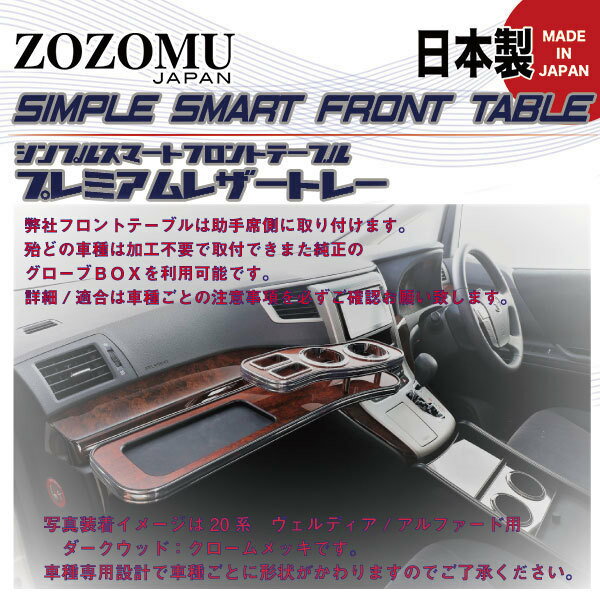 日本製テーブル トヨタ ハイエース レジアスエース 標準 (STANDARD) 200系 H2## (GL) 2004.08.23〜 ※プレミアムレザートレー 【 ドリンクホルダー フロントテーブル ナビ カウンター インテリア カー用品 キャンプ 内装 モニター 携帯 スマートホン スマホ ホルダー