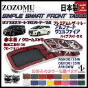 日本製テーブル トヨタ アルファード ヴェルファイア 30系 （ハイブリッドOK） AGH/GGH/AYH30W/35W 2015.01〜プレミアムレザートレー 【 ドリンクホルダー フロントテーブル ナビ カウンター インテリア カー用品 キャンプ 内装 モニター 携帯 スマートホン スマホ ホルダー 2