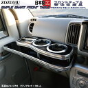 日本製テーブル スズキ エブリィワゴン / EVERYWAGON DA17W/DA17V 2015.02〜 【 ドリンクホルダー フロントテーブル ナビ カウンター インテリア カー用品 キャンプ 内装 モニター 携帯 スマートホン スマホ ホルダー 1