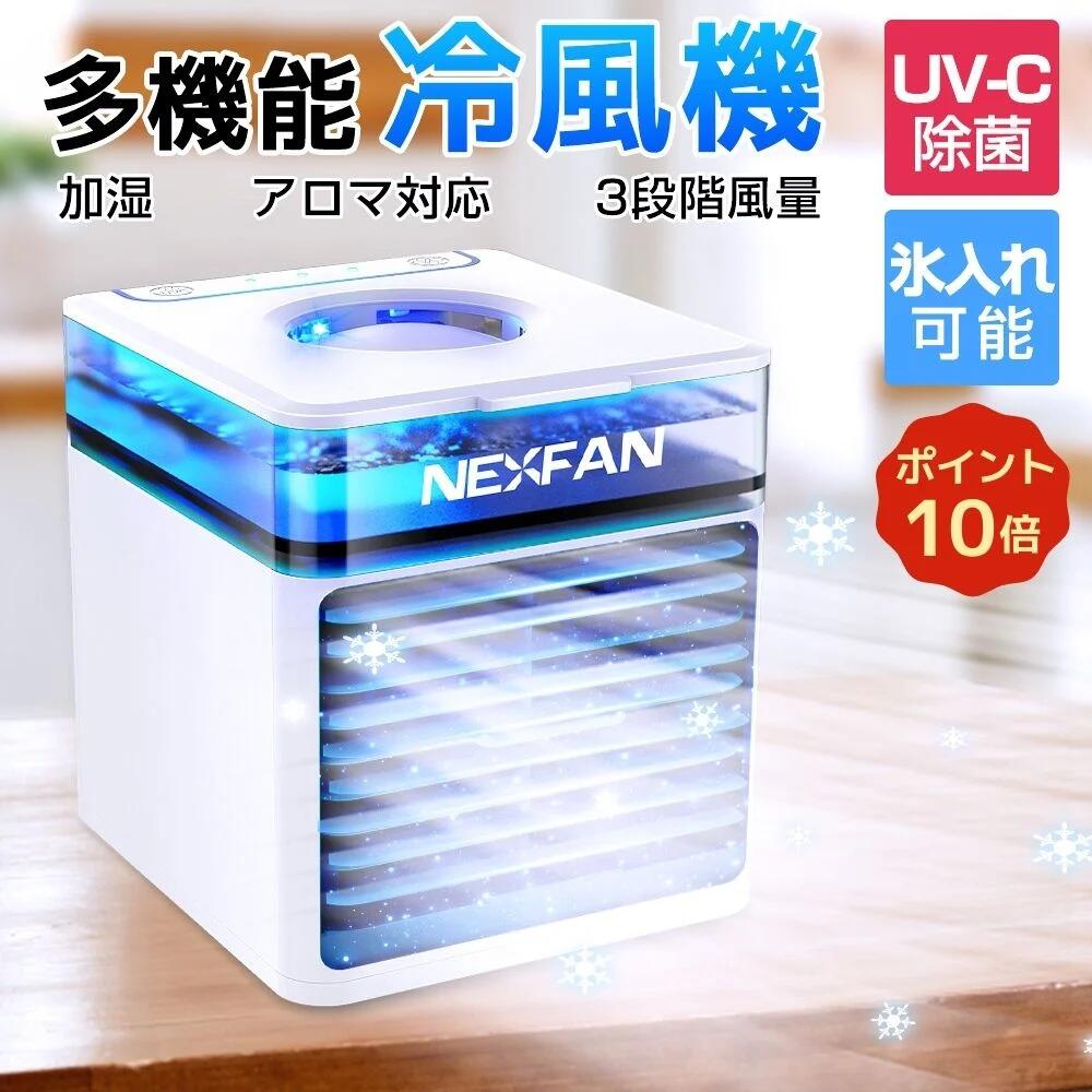 【P10倍！】【UV除菌＆2021最新モデル】 冷風機 冷風扇 卓上冷風機 静音 4in1機能搭載 送風 加湿 冷却 空気清浄機能 ミニクーラー ポータブルエアコン 風量3段階 風向調整可能 USB給電式 省エネ 熱中症と暑さ対策 オフィス 寝室 自宅用 NEXFAN