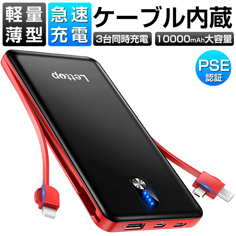 【クーポンで⇒1,570円】ケーブル内蔵 モバイルバッテリー 10000mAh 大容量 軽量 小型 コンパクト スマホ充電器 3台同時充電 急速充電 携帯充電器 残量表示 バッテリー 防災グッズ 旅行/出張/地震/アウトドア PSE認証済 iPhone/Android 対応