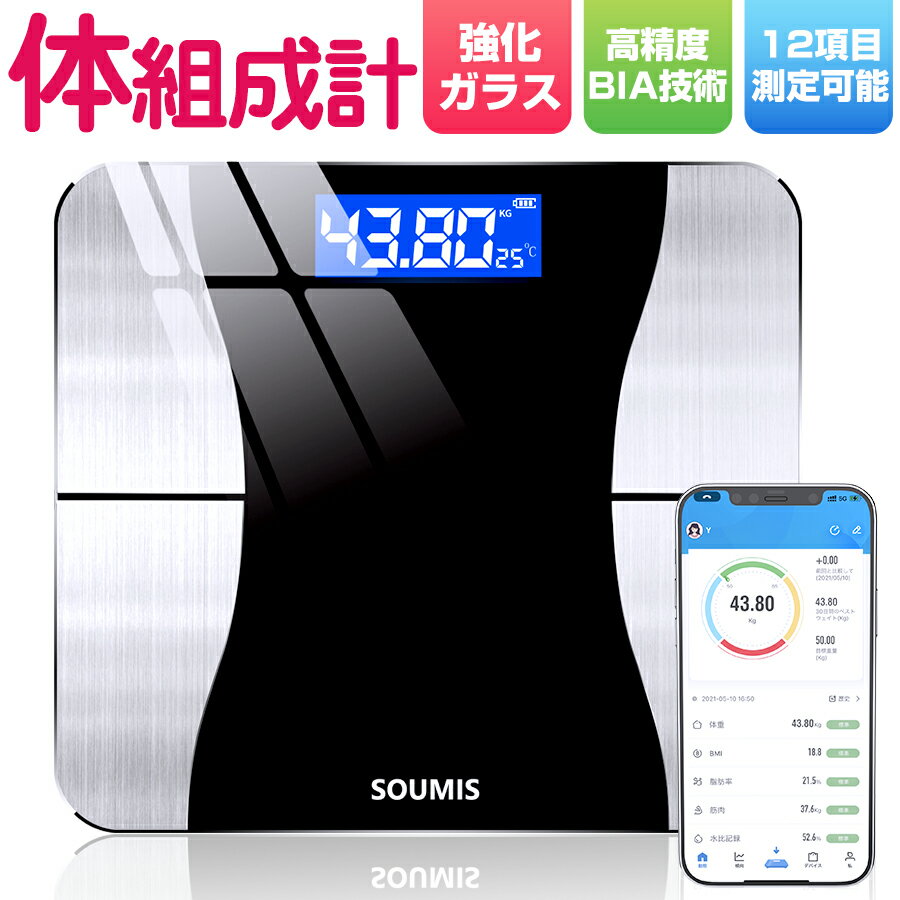 　SY06 体重計・体脂肪計・体組成計　 製品仕様 ブランド：SOUMIS 寸法：290 x 260 x 20 mm 重量：1kg カラー：黒、白 測定範囲：3〜180kg 最大計量値：180kg 動作温度：5°C〜50°C 外部素材：強化ガラス + ABSエンジニアリングプラスチック+ステンレス+EVA素材 特徴 ・4つの高精度センサーと高性能CPUを搭載されており、素早く正確な体組成分析が可能です。 ・日本語専用アプリ・自動データ同期。体重の測定を含め12種類の健康項目が測定できます。 ・13人までユーザー登録ができるので、大切な家族の健康管理に役立ちます。 ・人間工学設計・収納便利。体重計の厚さは僅か20mm。超薄型なためベッドの下にしまったり、本のように空いたスペースに立て掛けても大丈夫です。 パッケージ内容 体重計本体*1 単4電池*1 日本語取扱説明書*1 使用上のご注意 ・カーペットなどを避け、必ず固く平らな床の上で利用ください。 ・測定値は参考になりますので病状の診断には適しておりません。 ・Android 4.40/ iOS 7.0以降を搭載し、Bluetooth 4.0以降に対応したデバイスで動作します。 ・本体表面にある保護フィルムを必ず剥がしてから測定測定してください。 ※ご注意：仕様変更によりKAWAIのロゴマークからSOUMISのロゴを変更させていただきました。製品は同様でございます。 保証期間 ・保証期間：お買い上げ日から90日間 ・初期不良、自然故障等、通常使用にかける不具合に保証対応させていただきます。 関連キーワード 体重計 デジタル コンパクト ボディスケール 体組成計 スマホ スマホ連動 bluetooth 体脂肪計 内臓脂肪 基礎代謝量 筋肉量 体脂肪率 体重 推定骨量 おしゃれ 高精度 BMI プレゼント 最新モデル 省エネ シンプル 体水分量 薄型 体組織計 アプリ 12健康項目測定 ブラック ホワイト 母の日 送料無料 メーカー希望小売価格はメーカーサイトに基づいて掲載しています メーカー希望小売価格はメーカーサイトに基づいて掲載しています