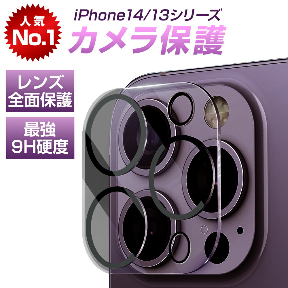 【クーポンで⇒800円】 最強・9H硬度 楽天1位 iPhone14 iPhone13 レンズカバー iPhone14 Pro レンズフィルム カメラ保護 iPhone14 カメラフィルム レンズ保護 iPhone13mini iPhone14ProMax アイ…