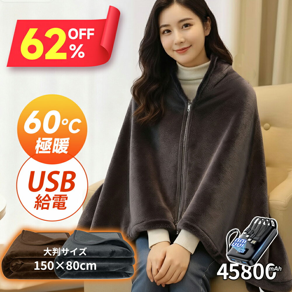 【3,325円〜24時間超目玉限定】 電気毛布 掛け敷き 45800mAhバッテリー 60℃ 極暖 速暖 ひざ掛け 150×80cm 大判サイズ 電気ブランケット ヒーター 温度調節 USB給電 自動電源オフ ダニ退治 洗える 肌触り 敷毛布 省エネ 膝掛け 掛け毛布 ふわふわ NTC過熱制御