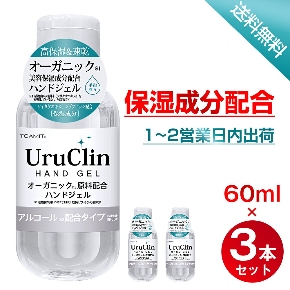 Uru Clin ハンドジェル 60ml×5本 アルコールハンドジェル オーガニック保湿 アルコールジェル ツボクサエキス シイタケエキス配合 アルコール洗浄 高保湿 抗菌 消臭 水洗い不要 感染対策 速乾 手指 除菌用 携帯用 ウイルス対策 送料無料