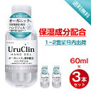 Uru Clin ハンドジェル 60ml×5本 アルコールハンドジェル オーガニック保湿 アルコールジェル ツボクサエキス シイタケエキス配合 アルコール洗浄 高保湿 抗菌 消臭 水洗い不要 感染対策 速乾 手指 除菌用 携帯用 ウイルス対策 送料無料