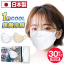 【クーポンで1箱最安1170円~】 冷感マスク 日本製 不織布 3D 立体マスク 30枚入り JIS規格 マスク 冷感 個包装 夏用 ひんやりマスク 接触冷感 3D マスク 不織布 4層構造 耳が痛くない カケンテスト済み 正規品 高密度フィルター 花粉 対策 白 肌色 プレゼント 送料無料