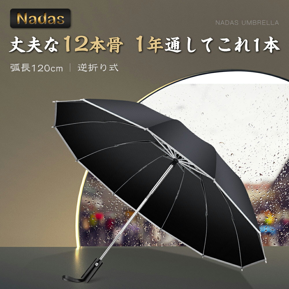 【ポイント10倍】折りたたみ傘 自動開閉 12本骨 逆さ傘 おりたたみ傘 大きい メンズ 反射テープ付き 手が濡れない 傘 かさ 折りたたみ 風に強い 軽量 大きい 耐風 超撥水 おりたたみ傘 ワンタッチ 頑丈 丈夫 シンプル 大きめ 梅雨対策 収納ポーチ付き 黒 紺 緑 送料無料