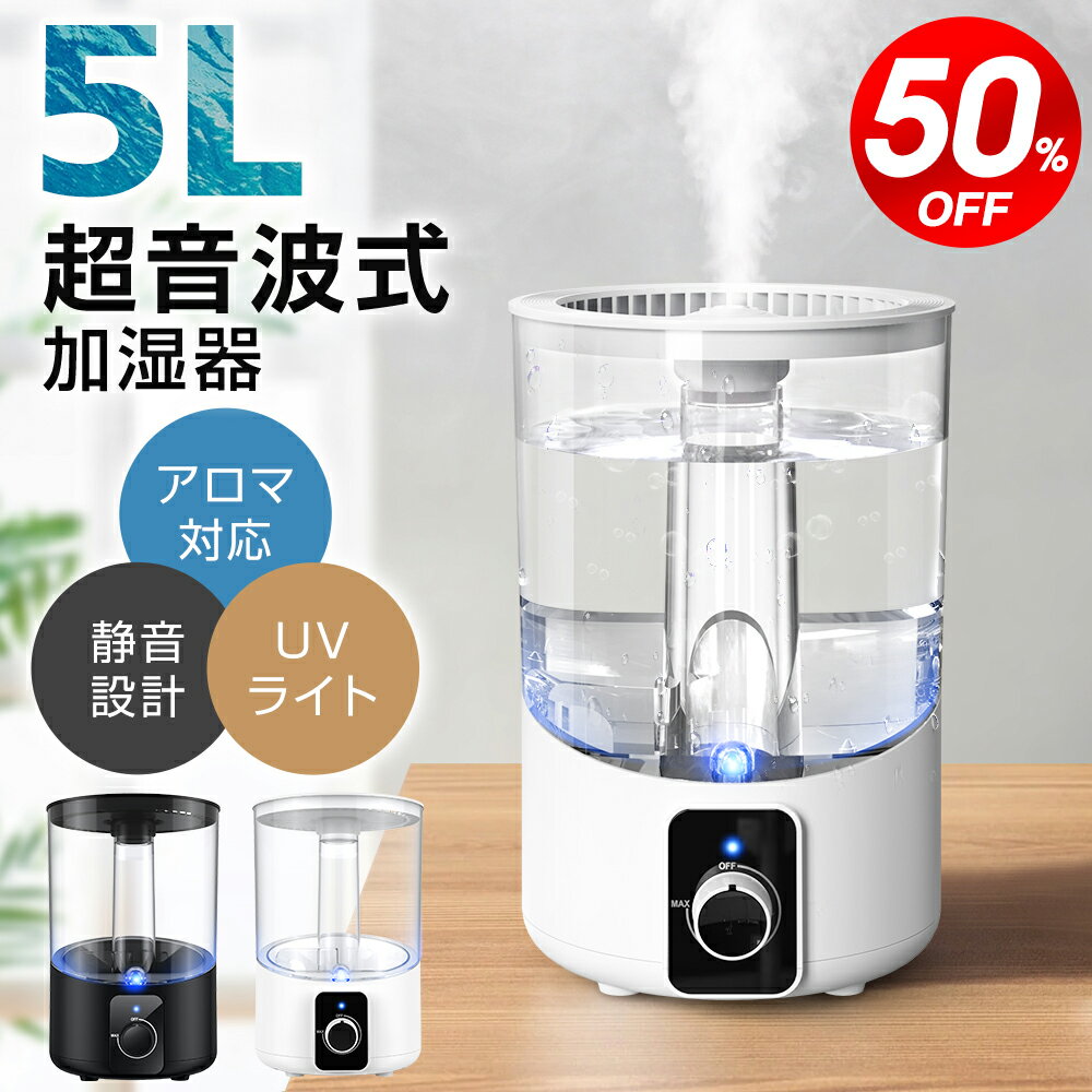 加湿器（売れ筋ランキング） 【クーポンで⇒2,680円～】 超音波 加湿器 卓上 5L 次亜塩素酸水対応 無段階調整 上から給水 吹出し口360°回転 オフィス アロマ 加湿器 大容量 上部給水 空気清浄 除菌 超静音 小型 加湿器 床置き おしゃれ 空焚き防止 コンパクト 省エネ 送料無料