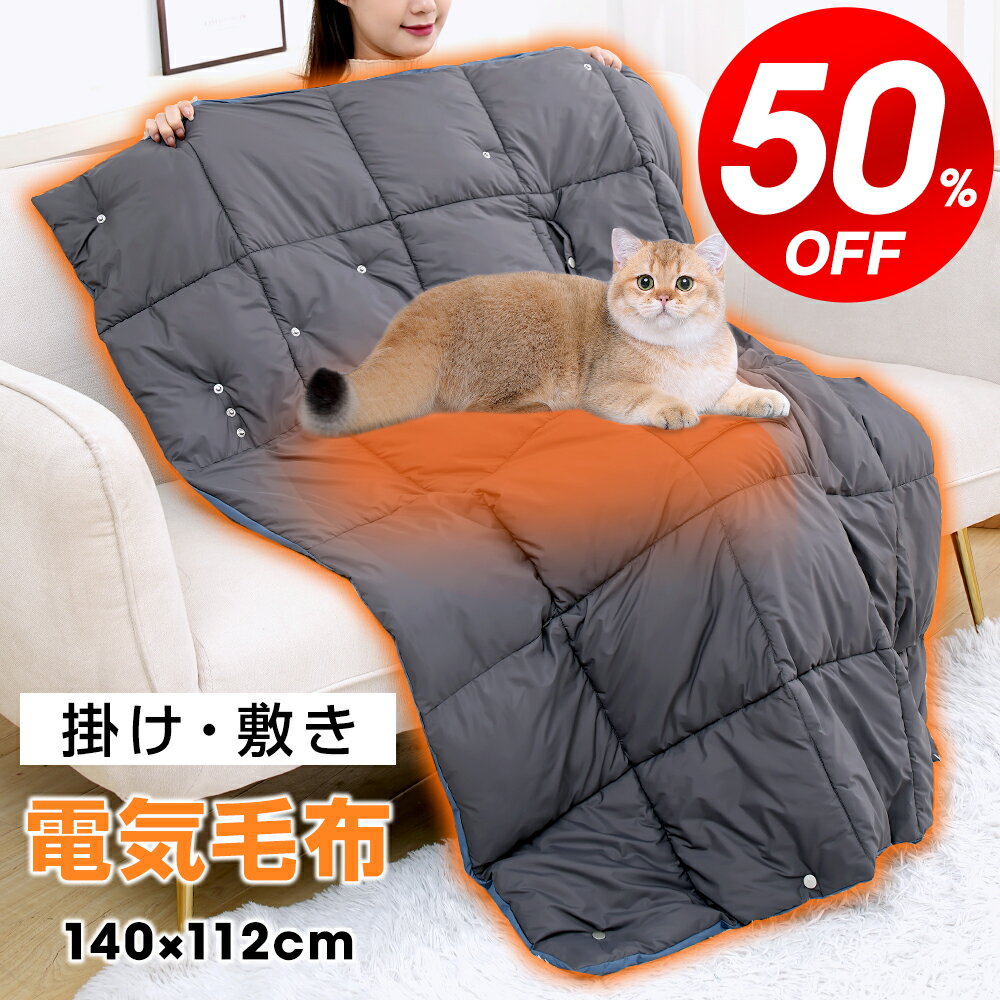 　Wantbuy 電気毛布　 製品仕様 ブランド：Wantbuy カラー：グレー サイズ：140×114cm 表地：100%ナイロン 裏地：100%ナイロン 中綿：100%ポリエステル 温度 3段階調節可 強：約60℃-65℃、中：約50℃-55℃、弱：約40℃-45℃ パッケージ内容 電気毛布*1 電気毛布説明書*1 特徴 ぽかぽか暖まる！7区間ヒーター 7枚のヒーターを採用し、USB電源に接続してポカポカに！ 冷えた身体を温めてくれます。冬で手足が冷えて寝つきが悪くなったり、寒い夜間で起きてしまったり、苦労している方にオススメの電熱ひざ掛けです。 温度は、40〜65℃まで3段階切替が可能なので、自分の体温や周りの気温に合わせて、お好みの温度を選ぶことができます。寒い冬でも快適に過ごせる。 様々なシーンに大活躍＆5WAY使用 掛け毛布だけでなく敷き毛布としても使える！背中から暖めると、さらにぬくぬく！ スナップボタン付きで、ポンチョ、ベスト、巻きスカートにもなります。キャンプ、車中泊、学校、旅行、オフィス、お出かけ先などに最適な選択になります。そしてご家族やお友達にプレゼントすることも適用できます。 USB給電式 電源スポットに縛られないので、身につけたままの移動や持ち運びが可能なUSB給電式電気ブランケットです。 中綿タイプ＆水洗い可能 電気を入れなくて、ただのひざ掛けとしても最適。 中綿タイプで1枚ものの商品より保温性が高く、触れた際のもちもち感もアップ。ちょっと肌寒い春先や秋、寒さが厳しくなる冬はもちろん、夏の冷房による冷え対策と1年中使えるひざ掛けです。 手で丸洗い可能でいつでも清潔・快適にお使いいただけます。 ゆっとりサイズ すっぽりと足先まで包み込む大判サイズ（140cmx114cm）は、しっかりとカラダを覆うほどの大きさ。 露出部分を少なくし、さらに冷えからあなたを守り、暖かさをプラスできます。 保証期間 ・保証期間：お買い上げ日から90日間 ・初期不良、自然故障等、通常使用にかける不具合に保証対応させていただきます。 補足説明 ※キルティング製品許容範囲+5%-3%。 ※実寸とは平置きにした状態で採寸したサイズですが、商品によってどうしても若干の誤差がある場合がございます。 ※衣類乾燥機はご使用いただけません。 関連キーワード 電気毛布 ひざ掛け 電気毛布 usb 掛け敷き兼用 電気ブランケット 電気ひざ掛け 肩掛け 膝掛け 腰巻き 敷き シングル ポカポカ 5WAY 7枚ヒーター 3段階温度調節 USB給電 速暖 洗える 省エネ 持ち運び アウトドア キャンプ 屋外スポーツ観戦 野営 車中泊 花見 デスクワーク 電気ひざ掛け毛布 暖かい 腰巻 洗える 暖房器具 モバイルバッテリー給電 軽量 防寒グッズ アウトドア 冷え性対策母の日 まだ間に合ズ 父の日 遅れてごめんね 誕生日 還暦祝い お祝い 卒業式 入学式 母の日 母の日ギフト 父の日 父の日ギフト 敬老の日 成人の日 成人式 バレンタイン バレンタインデー ホワイトデー クリスマス Xmas プレゼント ギフト 送料無料 メーカー希望小売価格はメーカーサイトに基づいて掲載しています メーカー希望小売価格はメーカーサイトに基づいて掲載しています