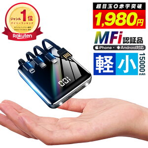 【1,980円◎赤字突破】楽天1位 モバイルバッテリー ケーブル内蔵 大容量 15000mAh 軽量 小型 type-c 5台同時充電 急速充電 スマホ 充電器 2.1A充電 スマホ バッテリー LEDランプ 三つ入力ポート ストラップ穴付き iPhone/Android対応 持運び 防災グッズ 送料無料