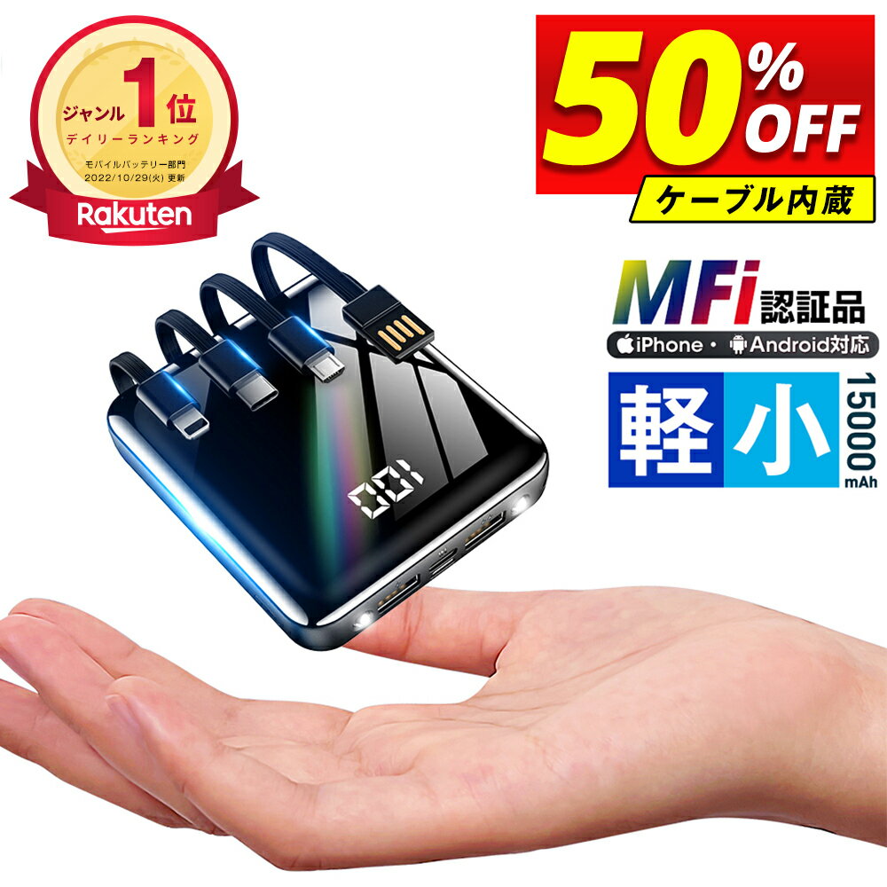 【クーポンで⇒1,780円】「楽天1位」 モバイルバッテリー ケーブル内蔵 大容量 15000mAh 軽量 小型 type-c 5台同時充電 急速充電 スマホ 充電器 2.1A充電 スマホ バッテリー LEDランプ 三つ入力ポート ストラップ穴付き iPhone/Android 防災グッズ 送料無料