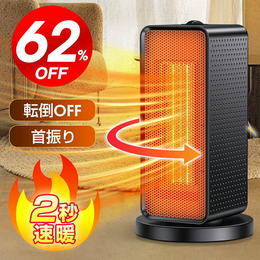 【クーポンで⇒3,363円◎マラソン限定】 セラミックヒーター ヒーター 小型 自動首振り 1200W 2秒速暖 大風量 ファンヒーター 瞬間速暖 ヒーター 小型 省エネ 3段階切替 過熱保護 転倒オフ 電気ヒーター 足元暖房 暖房器具 寝室 脱衣所 pse認証済み 黒 送料無料