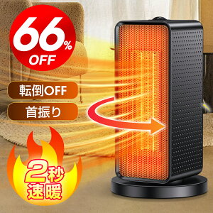 【クーポンで⇒2,034円～】＼楽天1位／ セラミックヒーター 自動首振り ヒーター 小型 足元 ヒーター 1200W 2秒速暖 大風量 ファンヒーター 瞬間速暖 省エネ 3段階切替 過熱保護 転倒オフ 電気ヒーター 冬 冬用 寝室 トイレ 脱衣所 送料無料