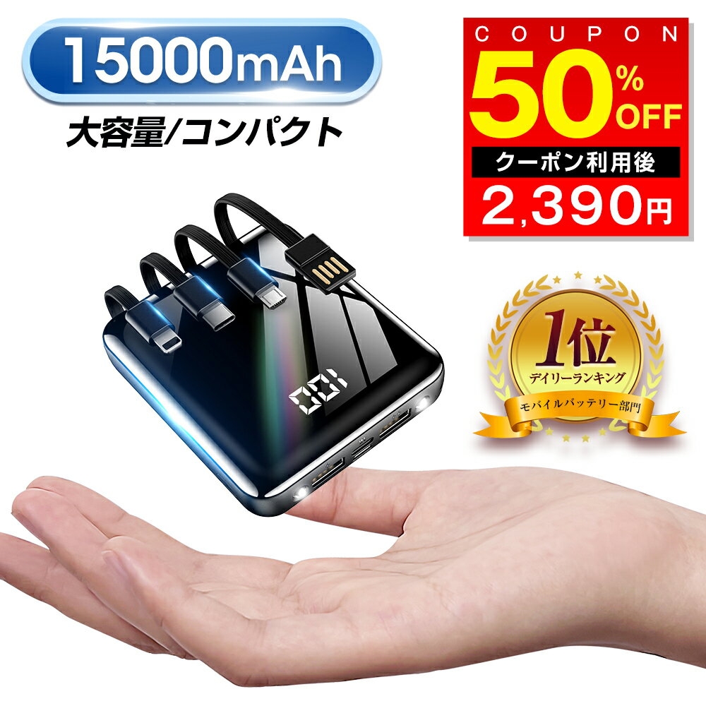 【POINT・クーポンで2272円】楽天1位 モバイルバッテリー ケーブル内蔵 大容量 15000mAh 軽量 小型 type-c 5台同時充電 急速充電 スマホ 充電器 2.1A充電 スマホ バッテリー 高輝度LEDランプ 三つ入力ポート ストラップ穴付き iPhone/Android対応 持運び 防災グッズ 送料無料