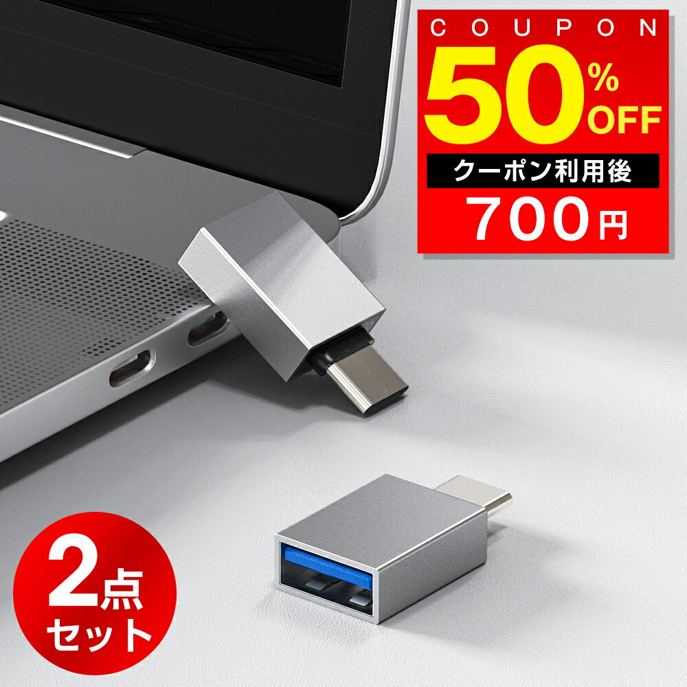 ＼半額クーポンで700円／【2個セット】変換アダプタ USB-C & USB 3.0 小型 軽量 usbコネクター USB 3.0 (オス) to Type C (メス) ホスト機能 OTG対応 データ転送 USB-A USB-C 充電グ コネクタ 高速同期可能 耐久性高い 幅広く対応 Windows/Mac/タブレットなど 送料無料のサムネイル