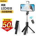 ★半額!!\最安1,692円←クーポンで/【美顔LEDライト付き】 自撮り棒 三脚付き セルカ棒 iphone Bluetooth 軽い GoPro対応 三脚 ...