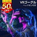 【半額クーポンで→2,980円】\楽天1位/ VRゴーグル スマホ ヘッドセット バーチャル vrゴーグル ヘッドホン 付き 一体型 3D VR 映像 用 メガネ 眼鏡 動画 ゲーム iPhone android スマートフォン アイフォン グラス 超広角 4.5-6.7インチ 送料無料