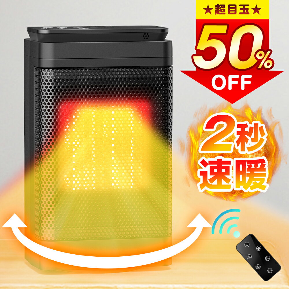 【半額SALE★P5倍で⇒実質4,066円】 2秒速暖 セラミックヒーター 電気 ヒーター 足元 ヒーター 人温感センサー 速暖 暖房器具 小型 首振り リモコン タイマー付き 風量3段階 転倒オフ セラミックファンヒーター コンパクト 電気ファンヒーター 暖かい 冬用 Xmas