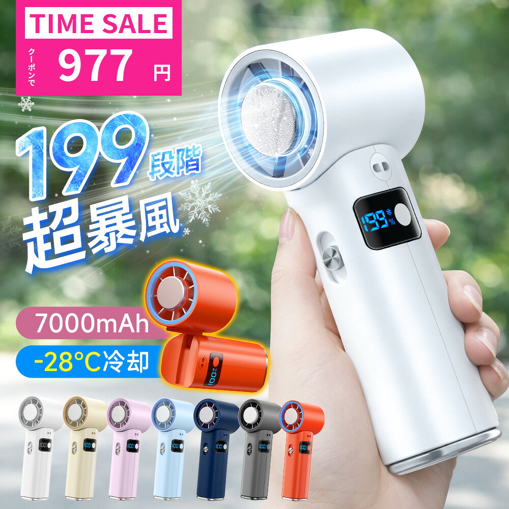 【クーポンで977円～】『超暴風・199段階』 ハンディファン 冷却プレート 超高速暴風 -28℃ 瞬間冷却 静音 手持ち扇風機 ハンディーファン 手持ち/首掛け/卓上/吊り下げ6way 24時間持続 熱中症対策 扇風機 7000mAh 折りたたみ 携帯扇風機 小型 軽量 充電式