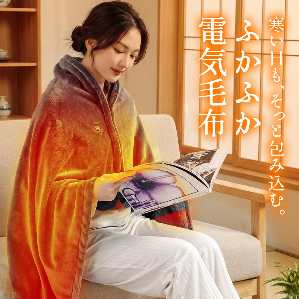 商品名 電気毛布 カラー ブラウン、ブラック サイズ 150×80cm 素材 フランネル 温度調節 3段階調節可 強：約60℃、中：約50℃、弱：約40℃ パッケージ内容 電気毛布*1 電気毛布説明書*1 特徴 ぽかぽか暖まる！8区間ヒーター 8枚のヒーターを採用し、USB電源に接続してポカポカに！ 冷えた身体を温めてくれます。冬で手足が冷えて寝つきが悪くなったり、寒い夜間で起きてしまったり、苦労している方にオススメの電熱ひざ掛けです。 温度は、40〜60℃まで3段階切替が可能なので、自分の体温や周りの気温に合わせて、お好みの温度を選ぶことができます。寒い冬でも快適に過ごせる。 様々なシーンに大活躍＆6WAY使用 掛け毛布だけでなく敷き毛布としても使える！背中から暖めると、さらにぬくぬく！ スナップボタン付きで、ポンチョ、ベスト、巻きスカートにもなります。キャンプ、車中泊、学校、旅行、オフィス、お出かけ先などに最適な選択になります。そしてご家族やお友達にプレゼントすることも適用できます。 USB給電式 電源スポットに縛られないので、身につけたままの移動や持ち運びが可能なUSB給電式電気ブランケットです。 水洗い可能 電気を入れなくて、ただのひざ掛けとしても最適。 触れた際のふわふわ感もアップ。ちょっと肌寒い春先や秋、寒さが厳しくなる冬はもちろん、夏の冷房による冷え対策と1年中使えるひざ掛けです。 手で丸洗い可能でいつでも清潔・快適にお使いいただけます。 ゆっとりサイズ すっぽりと脚まで包み込む大判サイズ（150cmx80cm）は、しっかりとカラダを覆うほどの大きさ。 露出部分を少なくし、さらに冷えからあなたを守り、暖かさをプラスできます。 保証期間 ・保証期間：お買い上げ日から90日間 ・初期不良、自然故障等、通常使用にかける不具合に保証対応させていただきます。 補足説明 ※キルティング製品許容範囲+5%-3%。 ※実寸とは平置きにした状態で採寸したサイズですが、商品によってどうしても若干の誤差がある場合がございます。 ※衣類乾燥機はご使用いただけません。 備考 届出事業者名：新田株式会社 PSマークの種類：PSE 関連キーワード 電気毛布 ひざ掛け 電気毛布 usb 掛け敷き ひざ掛け 洗える 電磁波カット モバイルバッテリー おしゃれ ふわふわ ひざ掛けブランケット 掛け敷き兼用 電気ブランケット 電気ひざ掛け 肩掛け 膝掛け 腰巻き 敷き シングル ポカポカ 8枚ヒーター 3段階温度調節 USB給電 速暖 洗える 省エネ 持ち運び アウトドア キャンプ 屋外スポーツ観戦 野営 車中泊 花見 デスクワーク 電気ひざ掛け毛布 暖かい 腰巻 洗える 暖房器具 モバイルバッテリー給電 軽量 防寒グッズ アウトドア 冷え性対策 プレゼント ギフト お歳暮 クリスマス Xmas 送料無料 メーカー希望小売価格はメーカーサイトに基づいて掲載しています メーカー希望小売価格はメーカーサイトに基づいて掲載しています メーカー希望小売価格はメーカーサイトに基づいて掲載しています
