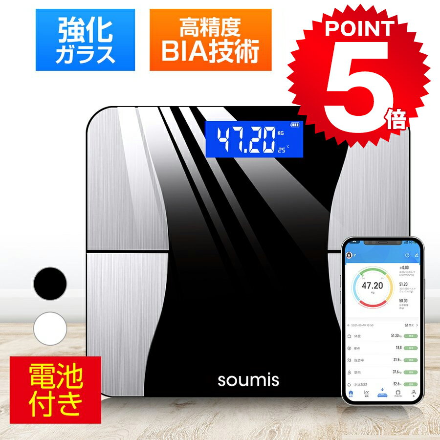 【ポイント5倍】 楽天1位 体重計 体脂肪計 体組成計 体重計 スマホ連動 Bluetooth接続 体重計 内臓脂肪 体重など多項指標 専用アプリ 高精度 ヘルスメーター 体重計 乗るだけ 電源自動ON/OFF 基礎代謝量 内臓脂肪 BMI 強化ガラス採用 ブラック ホワイト SOUMIS 送料無料