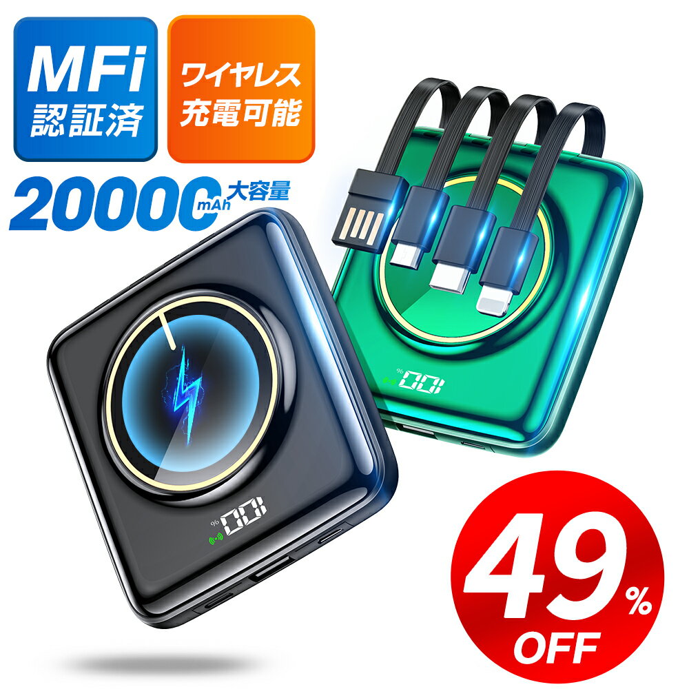 モバイルバッテリー（5000円程度） 【クーポンで⇒2,380円】 モバイルバッテリー 20000mAh 大容量 小型 軽量 5台同時 ワイヤレス充電 4つケーブル内蔵 急速充電 iPhone スマホ充電器 type-c PSE認証 残量表示 ワイヤレス 充電器 旅行 出張 停電 台風 地震 防災グッズ iPhone/Android 送料無料