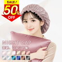 最安実質1,080円〜\P10倍★クーポンで/ ナイトキャップ シルク ナイトキャップ ロング ショット 6A ロングヘア シルク 100% シルクキャップ レ...