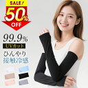 ★半額!!【最安698円←クーポンで】 日焼け対策/ アームカバー 接触冷感 UVカット率99% 日焼け対策 日焼け防止 メンズ レディース 子供用 冷感 UV ゴルフ 運転 アーム カバー アームウォーマー 紫外線 ロング 伸縮性 おしゃれ 腕カバー スポーツ 吸汗速乾 暑さ対策