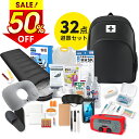 ★半額!!\最安8,496円←衝撃クーポンで/【32点セット】 防災セット 1人用 防災グッズ 防災リュック 非常用持ち出し袋 一人用 防災バッグ 避難リュック 避難グッズ 避難セット 防災リュック 災害グッズ 非常持ち出し袋 充電器 防災ラジオ 地震対策 防災対策