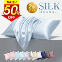★半額!!\最安1,341円←クーポンで/【2枚セット】 シルク 枕カバー 2枚set 43×63 枕カバー 50×70 洗濯機 洗える 乾燥機 美髪 美容 美肌 ダメージヘア ヘアケア スキンケア 全8色 摩擦レス さらさら髪 ジャブジャブ洗える お手入れ簡単 ピローケース 保湿 美容 枕