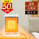 ★半額!!【最安2,691円←クーポンで】 ヒーター 小型 セラミックヒーター 2秒速暖 2段階切替 電気ヒーター 電気ファンヒーター 電気ストーブ コンパクト...