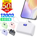 ★半額!!\最安1,602円←クーポンで/【MFi認証品】 モバイルバッテリー 軽量 大容量 小型 12000mAh iPhone15シリーズ ケーブル内蔵 2...