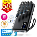 ★半額!!【最安実質1,282円!P20倍&クーポンで】 モバイルバッテリー 大容量 22800mAh 軽量 薄型 小型 5台同時充電 4本ケーブル内蔵 LCD残量表示 iPad iPhone Android 対応 スマホ充電器 携帯充電器 コンパクト 持ち運び 旅行 出張 アウトドア 停電 防災 送料無料