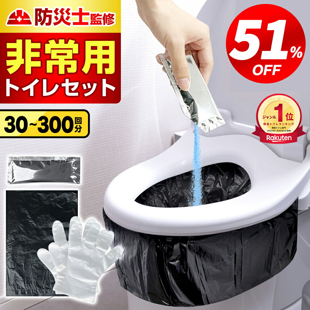 【クーポンで⇒1,941円～】＼楽天1位／ 防災士監修 簡易トイレ【除菌 消臭】 携帯トイレ 30回～300回セット 防災グッズ ポリ手袋100枚付 携帯用トイレ 災害グッズ 非常用トイレ 防災 トイレ 半永久 消臭凝固剤 大便対応 介護 備蓄 台風 洪水 災害 長期保存