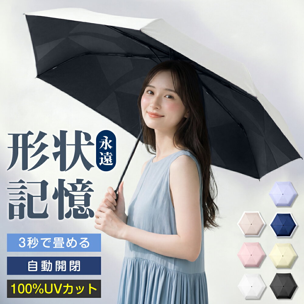 【クーポンで3,380円】 日傘 折りたたみ 完全遮光 形状記憶 自動開閉 軽量