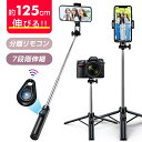 ★半額!!【最安2,926円←クーポンで】自撮り棒 三脚 ミニ自撮り棒、伸縮棒、スマホ 自撮り棒、スマホスタンド 7段階伸縮 折りたたみ式 最大125cm・軽量モデル 360度回転Bluetooth機能付き 1/4ネジ付き リモコン付 iPhone/Android対応 撮影・配信に最適