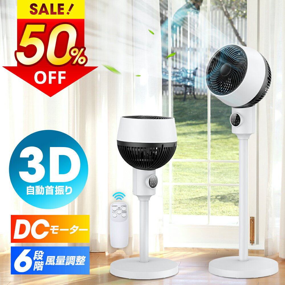 1,488P 還原!!【クーポンで6,696円】 サーキュレーター dcモーター 3D 360°首振り 高さ3段階調節 静音 扇風機 おしゃれ パワフル送風 節...