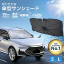 ★半額!!【最安1,791円←クーポンで】 サンシェード 車 傘式 フロントガラス おしゃれ 軽 フロントサンシェード 車用 折りたたみ 6層加工 10本骨 日...