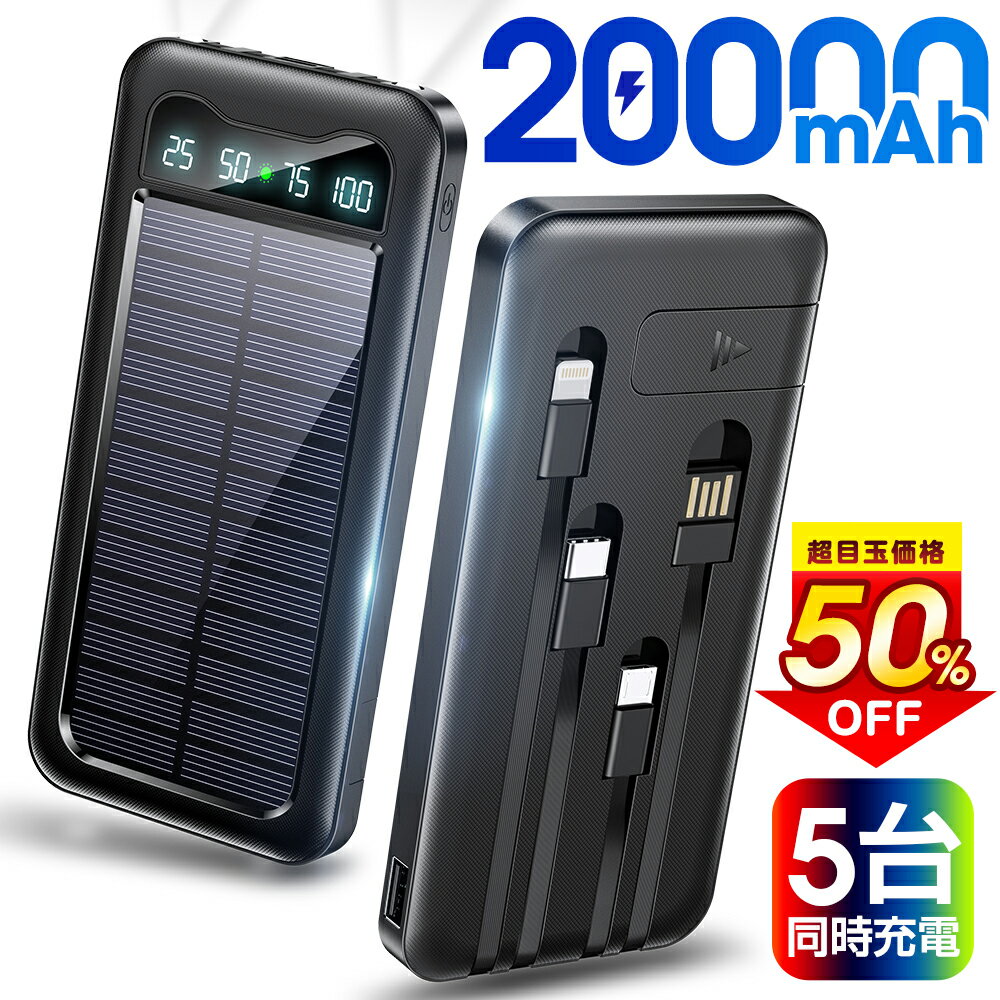 【クーポンで⇒2,790円】モバイルバッテリー 大容量 20000mAh 軽量 小型 ケーブル内蔵 ソーラーモバイルバッテリー 5台同時充電 軽量 薄型 太陽能 充電器 急速充電 3way蓄電 type-c 耐衝撃 緊急停電対策 防災 地震 災害 iPhone iPad Android PSE認証済