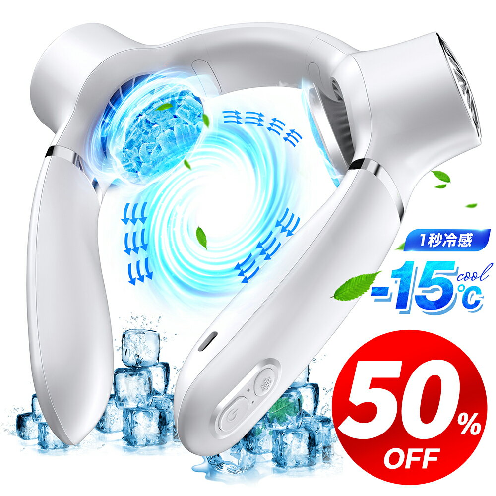【クーポンで→5,980円】 首掛け扇風機 冷却プレート 瞬間冷却 ネッククーラー 三段階調節 羽根なし 360サラウンド風 ネックファン 携帯便利 軽量 11時間連続稼働 4800mAh Type-c 充電式 携帯扇風機 首掛け 首掛けクーラー 首掛けファン プレゼント 冷感 送料無料のサムネイル
