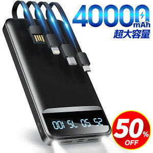 【クーポンで3,474円】\楽天1位/ モバイルバッテリー 大容量 40000mAh 4本内蔵ケーブル 5台同時充電 急速充電 22.5W 軽量 小型 携帯充電器 スマホ充電器 充電器 LED懐中灯 残量表示 防災グッズ 通勤 通学 出張 バッテリー iPhone/iPad/Android対応 送料無料