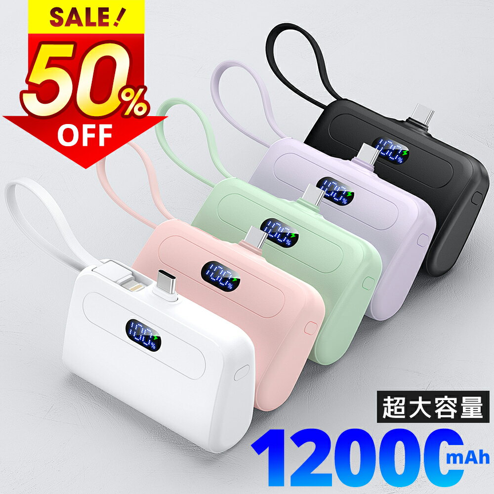 P5倍!!【クーポンで1,790円】「MFi認証品」 モバイルバッテリー 軽量 大容量 小型 12000mAh iPhone15シリーズ ケーブル内蔵 2.1A...