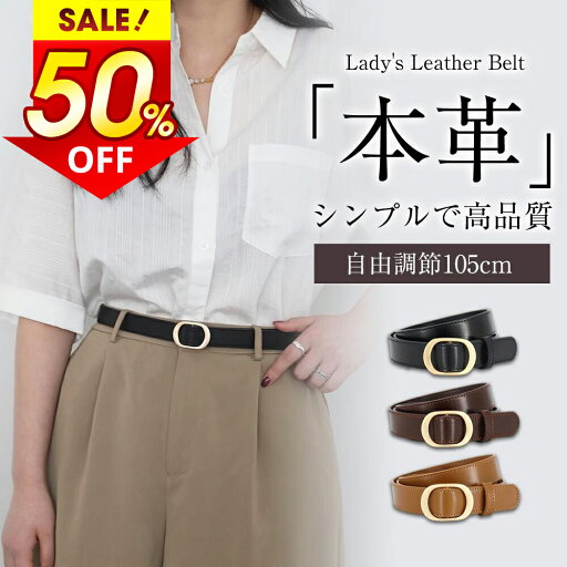 ★半額!!\最安1,152円←衝撃クーポンで/ ベルト レディース 本革 おしゃれ ワンピース用 穴なし バックル 真鍮 細 105cm 細身 細め 調整可能 革 かわいい 細い 黒 細 ジーンズ 太 ブランド ビジネス 社会人 学生 中学生 高校生 女性 スーツ 通勤 通学 就活 送料無料 ★半額!!\最安1,152円←衝撃クーポンで/ ベルト レディース 本革 おしゃれ ワンピース用 穴なし バックル 真鍮 細 105cm 細身 細め 調整可能 革 かわいい 細い 黒 細 ジーンズ 太 ブランド ビジネス 社会人 学生 中学生 高校生 女性 スーツ 通勤 通学 就活 送料無料
